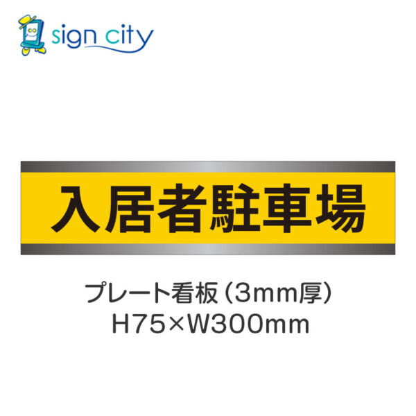 【4枚までメール便出荷】駐車場 プレート看板 H75XW300mm 004_入居者駐車場_黄色