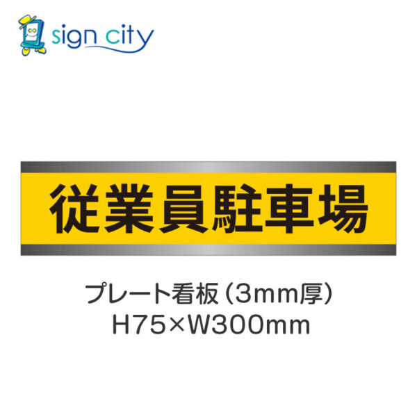 【4枚までメール便出荷】駐車場 プレート看板 H75XW300mm 005_従業員駐車場_黄色