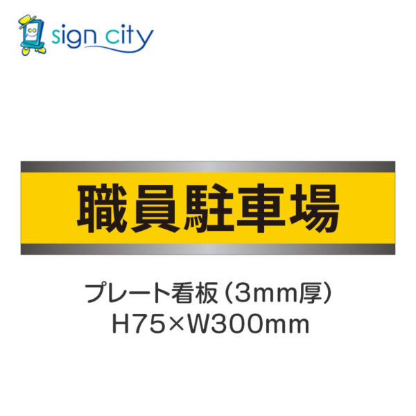 【4枚までメール便出荷】駐車場 プレート看板 H75XW300mm 006_職員駐車場_黄色