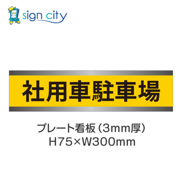 【4枚までメール便出荷】駐車場 プレート看板 H75XW300mm 007_社用車駐車場_黄色