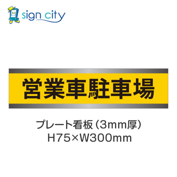 【4枚までメール便出荷】駐車場 プレート看板 H75XW300mm 008_営業車駐車場_黄色