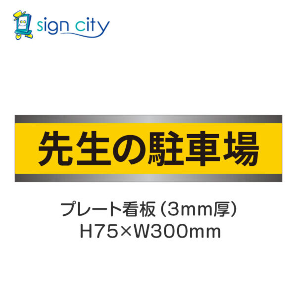 【4枚までメール便出荷】駐車場 プレート看板 H75XW300mm 009_先生の駐車場_黄色