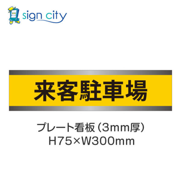 【4枚までメール便出荷】駐車場 プレート看板 H75XW300mm 010_来客駐車場_黄色