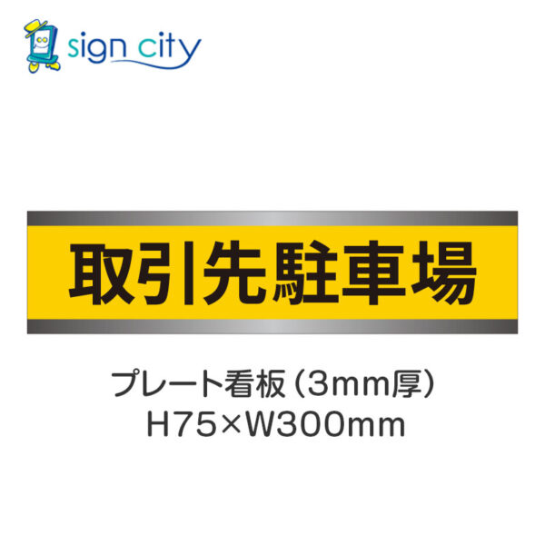 【4枚までメール便出荷】駐車場 プレート看板 H75XW300mm 011_取引先駐車場_黄色