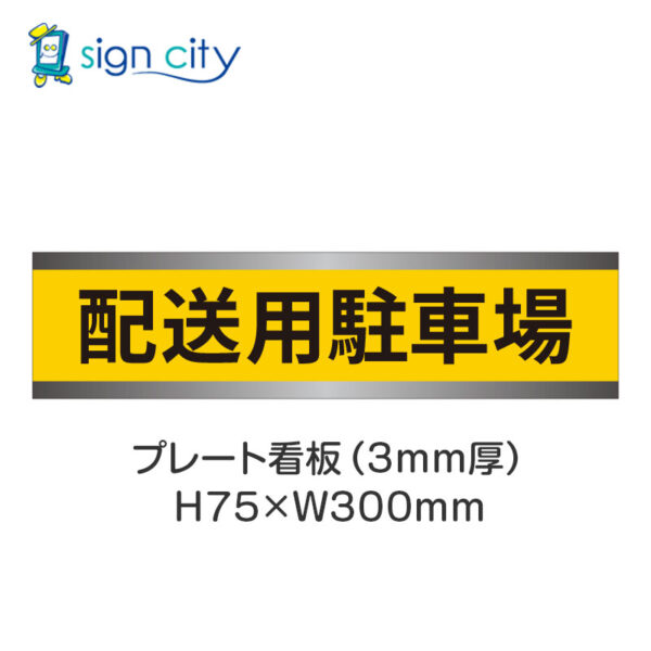 【4枚までメール便出荷】駐車場 プレート看板 H75XW300mm 013_配送用駐車場_黄色