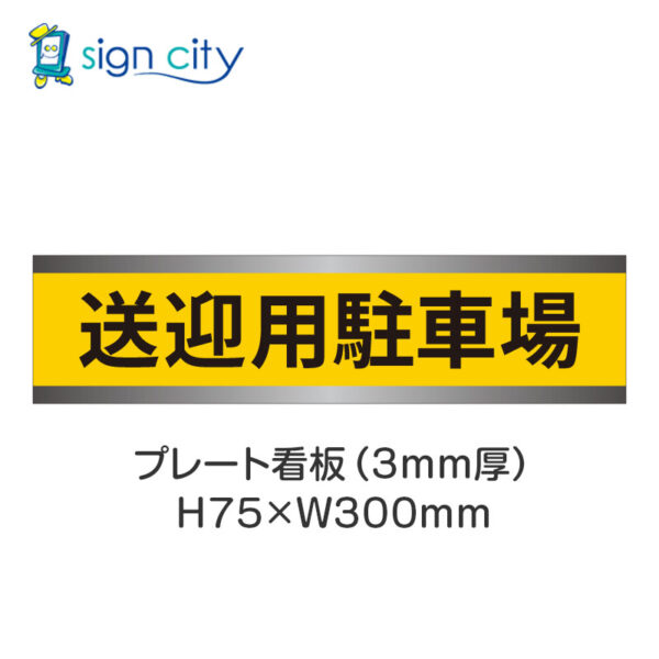 【4枚までメール便出荷】駐車場 プレート看板 H75XW300mm 014_送迎用駐車場_黄色