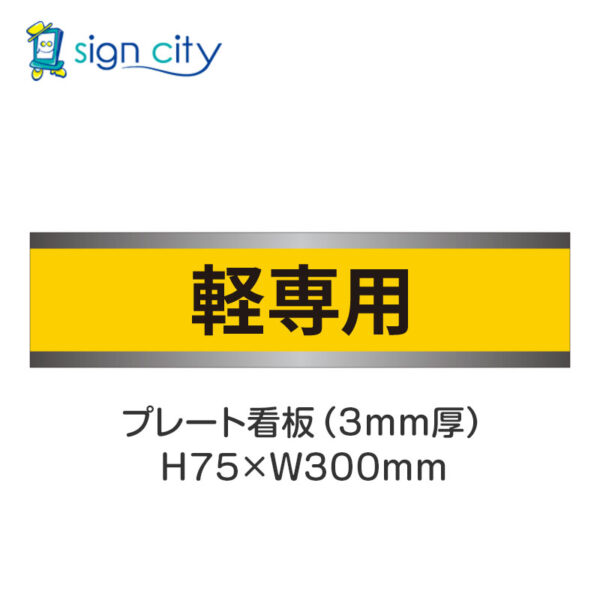 【4枚までメール便出荷】駐車場 プレート看板 H75XW300mm 015_軽専用_黄色