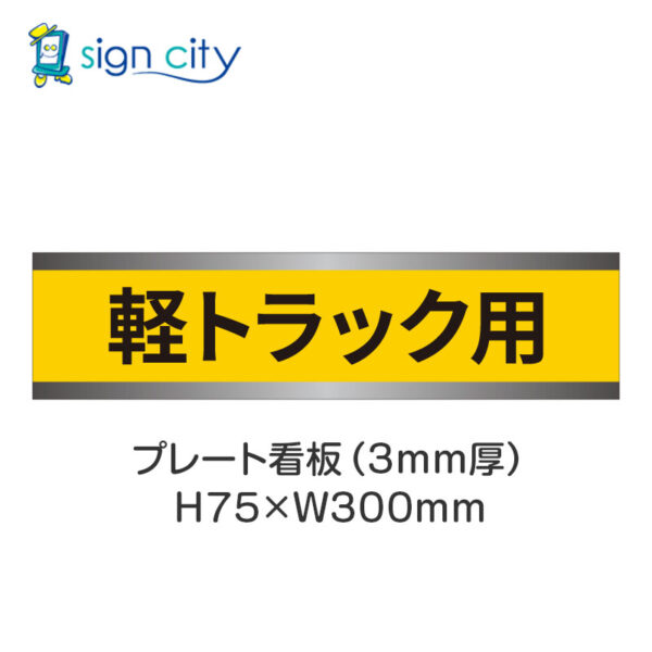 【4枚までメール便出荷】駐車場 プレート看板 H75XW300mm 016_軽トラック用_黄色