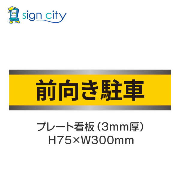 【4枚までメール便出荷】駐車場 プレート看板 H75XW300mm 024_前向き駐車_黄色