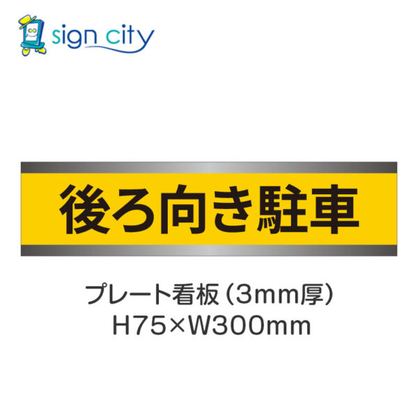 【4枚までメール便出荷】駐車場 プレート看板 H75XW300mm 025_後ろ向き駐車_黄色