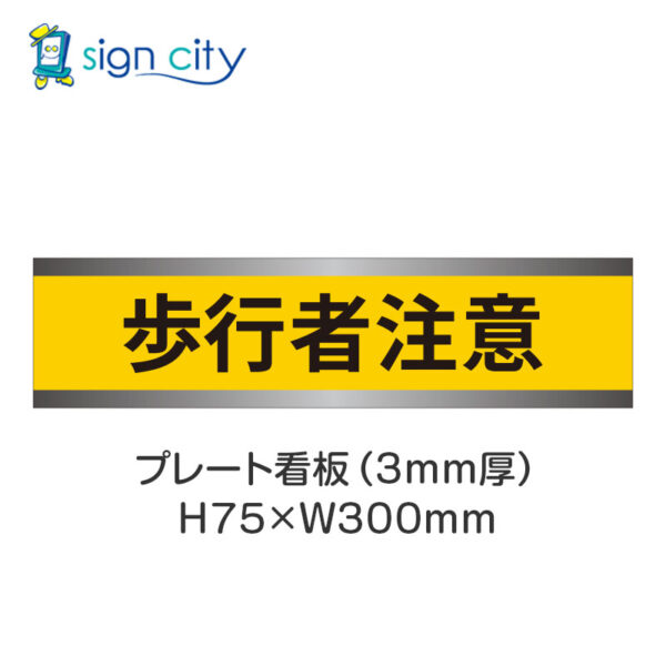 【4枚までメール便出荷】駐車場 プレート看板 H75XW300mm 028_歩行者注意_黄色