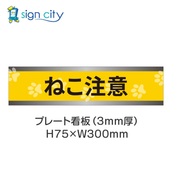 【4枚までメール便出荷】駐車場 プレート看板 H75XW300mm 030_ねこ注意_黄色
