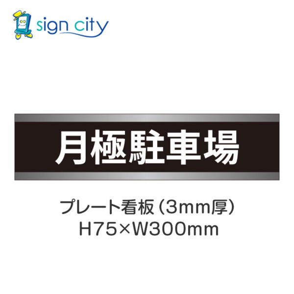 【4枚までメール便出荷】駐車場 プレート看板 H75XW300mm 001_月極駐車場_黒