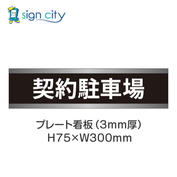 【4枚までメール便出荷】駐車場 プレート看板 H75XW300mm 002_契約駐車場_黒