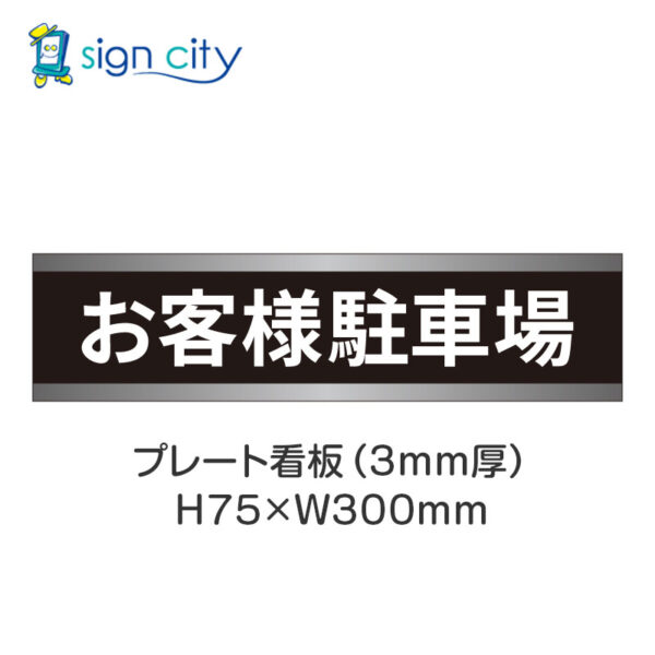 【4枚までメール便出荷】駐車場 プレート看板 H75XW300mm 003_お客様駐車場_黒