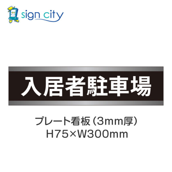 【4枚までメール便出荷】駐車場 プレート看板 H75XW300mm 004_入居者駐車場_黒