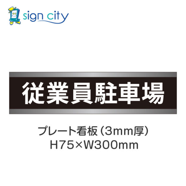 【4枚までメール便出荷】駐車場 プレート看板 H75XW300mm 005_従業員駐車場_黒