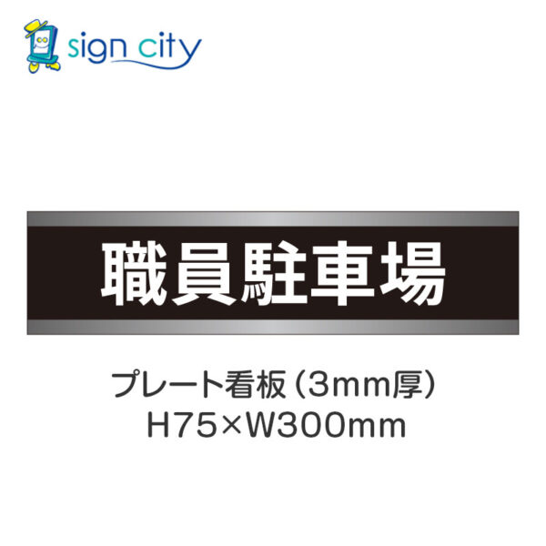 【4枚までメール便出荷】駐車場 プレート看板 H75XW300mm 006_職員駐車場_黒