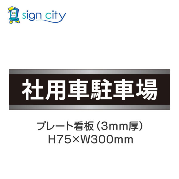 【4枚までメール便出荷】駐車場 プレート看板 H75XW300mm 007_社用車駐車場_黒