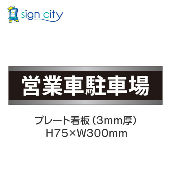 【4枚までメール便出荷】駐車場 プレート看板 H75XW300mm 008_営業車駐車場_黒