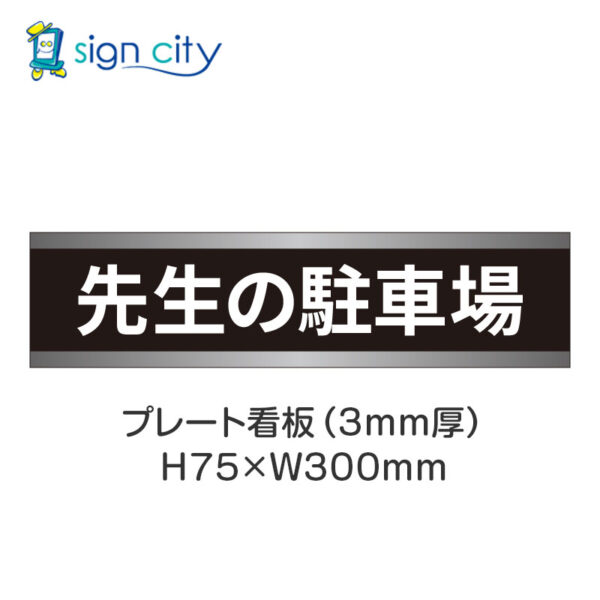 【4枚までメール便出荷】駐車場 プレート看板 H75XW300mm 009_先生の駐車場_黒