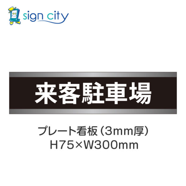 【4枚までメール便出荷】駐車場 プレート看板 H75XW300mm 010_来客駐車場_黒