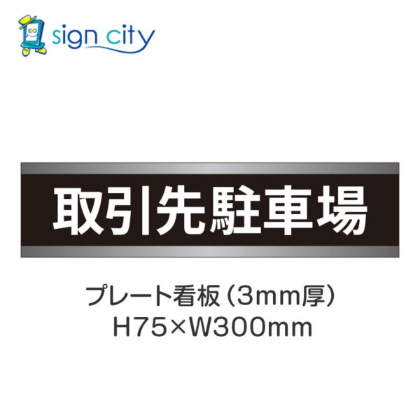 【4枚までメール便出荷】駐車場 プレート看板 H75XW300mm 011_取引先駐車場_黒