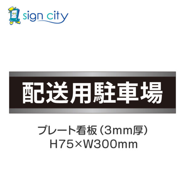 【4枚までメール便出荷】駐車場 プレート看板 H75XW300mm 013_配送用駐車場_黒