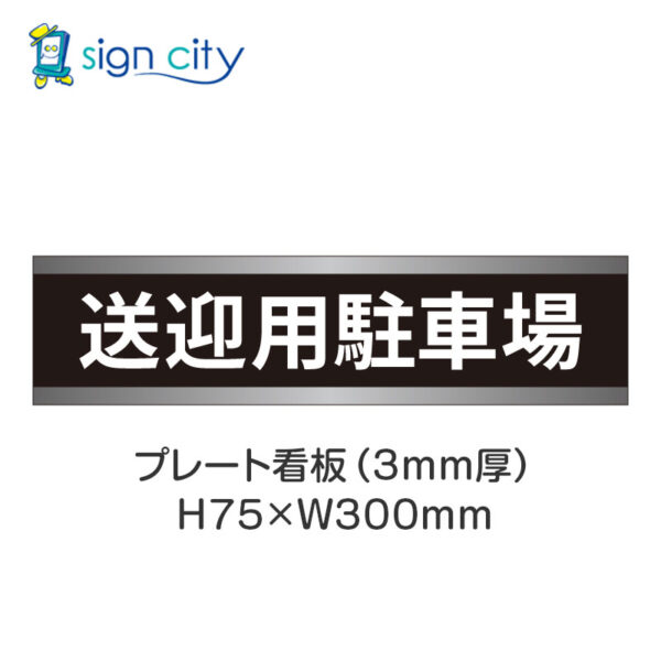 【4枚までメール便出荷】駐車場 プレート看板 H75XW300mm 014_送迎用駐車場_黒