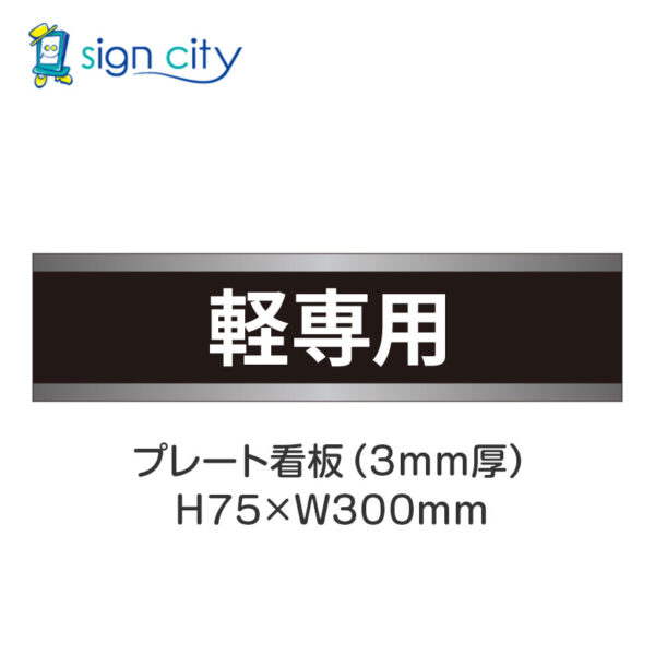 【4枚までメール便出荷】駐車場 プレート看板 H75XW300mm 015_軽専用_黒