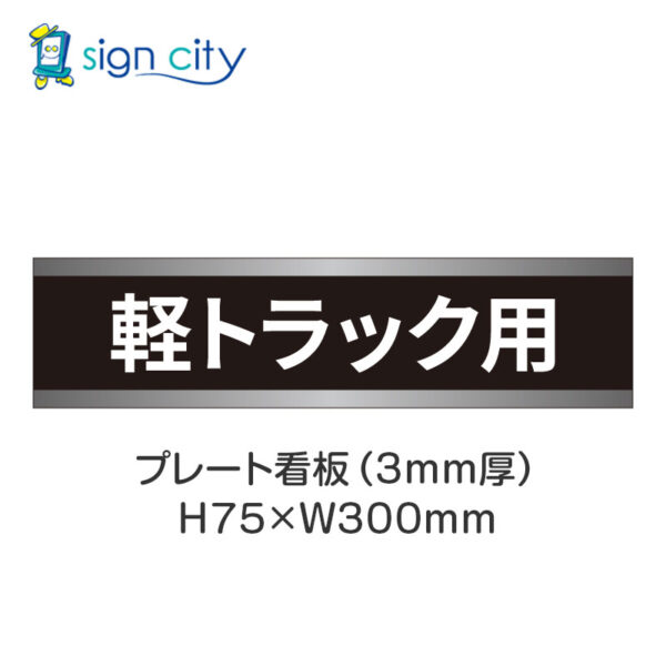 【4枚までメール便出荷】駐車場 プレート看板 H75XW300mm 016_軽トラック用_黒