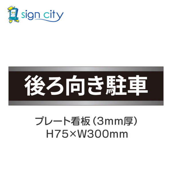 【4枚までメール便出荷】駐車場 プレート看板 H75XW300mm 025_後ろ向き駐車_黒