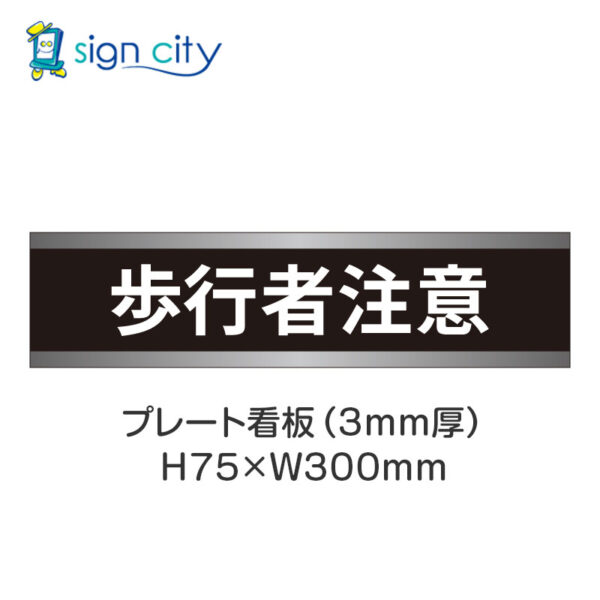 【4枚までメール便出荷】駐車場 プレート看板 H75XW300mm 028_歩行者注意_黒