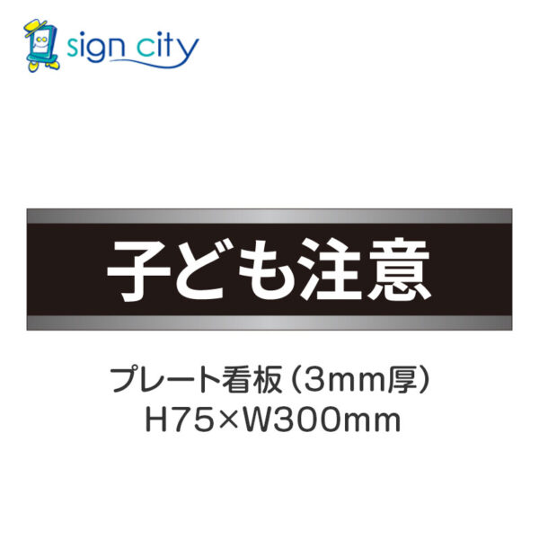 【4枚までメール便出荷】駐車場 プレート看板 H75XW300mm 029_子ども注意_黒