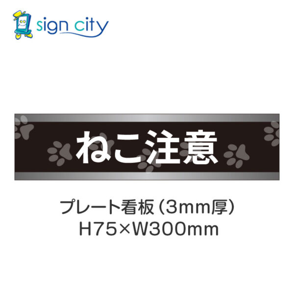 【4枚までメール便出荷】駐車場 プレート看板 H75XW300mm 030_ねこ注意_黒