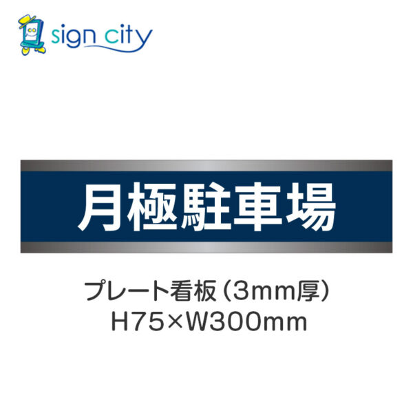 【4枚までメール便出荷】駐車場 プレート看板 H75XW300mm 001_月極駐車場_紺色