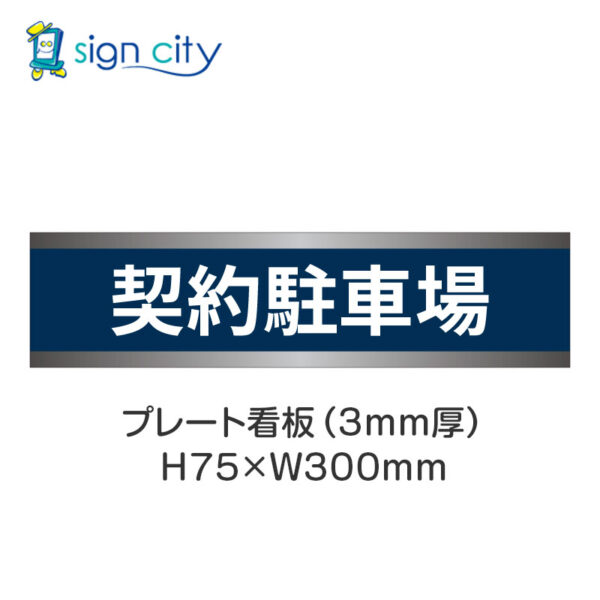 【4枚までメール便出荷】駐車場 プレート看板 H75XW300mm 002_契約駐車場_紺色