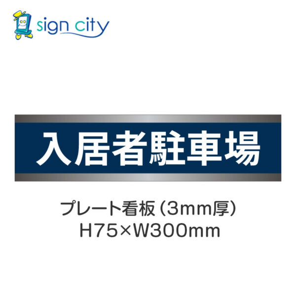 【4枚までメール便出荷】駐車場 プレート看板 H75XW300mm 004_入居者駐車場_紺色