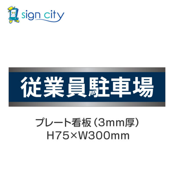 【4枚までメール便出荷】駐車場 プレート看板 H75XW300mm 005_従業員駐車場_紺色