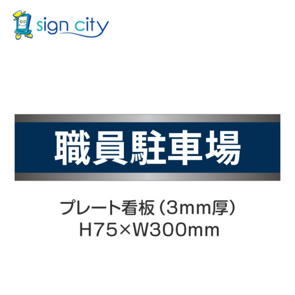 【4枚までメール便出荷】駐車場 プレート看板 H75XW300mm 006_職員駐車場_紺色