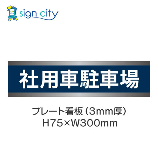 【4枚までメール便出荷】駐車場 プレート看板 H75XW300mm 007_社用車駐車場_紺色