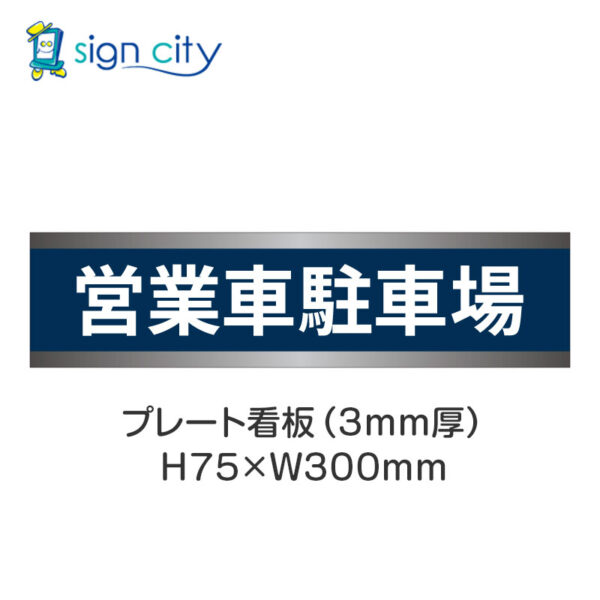 【4枚までメール便出荷】駐車場 プレート看板 H75XW300mm 008_営業車駐車場_紺色