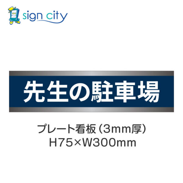 【4枚までメール便出荷】駐車場 プレート看板 H75XW300mm 009_先生の駐車場_紺色