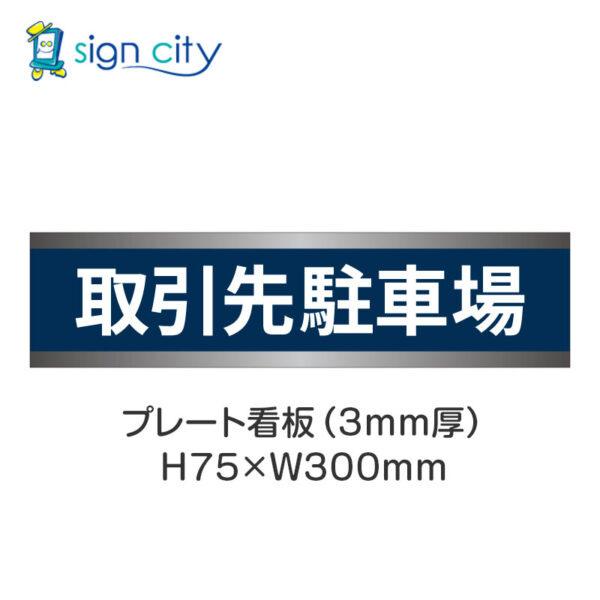 【4枚までメール便出荷】駐車場 プレート看板 H75XW300mm 011_取引先駐車場_紺色