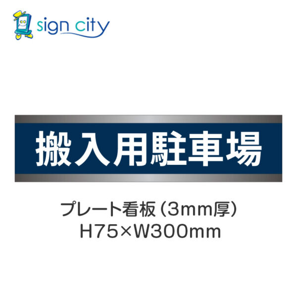 【4枚までメール便出荷】駐車場 プレート看板 H75XW300mm 012_搬入用駐車場_紺色