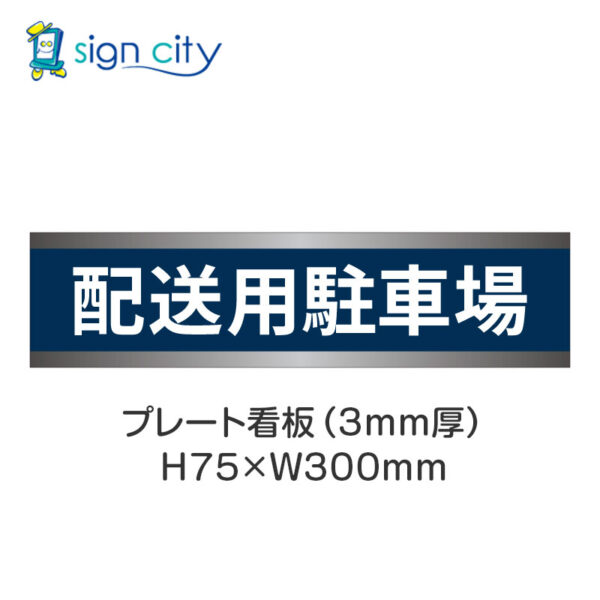 【4枚までメール便出荷】駐車場 プレート看板 H75XW300mm 013_配送用駐車場_紺色