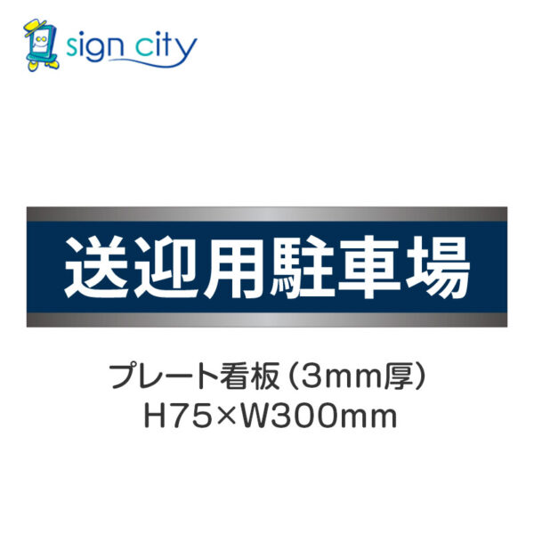 【4枚までメール便出荷】駐車場 プレート看板 H75XW300mm 014_送迎用駐車場_紺色