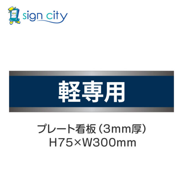 【4枚までメール便出荷】駐車場 プレート看板 H75XW300mm 015_軽専用_紺色