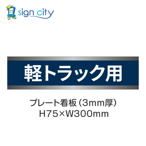 【4枚までメール便出荷】駐車場 プレート看板 H75XW300mm 016_軽トラック用_紺色