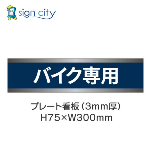 【4枚までメール便出荷】駐車場 プレート看板 H75XW300mm 017_バイク専用_紺色